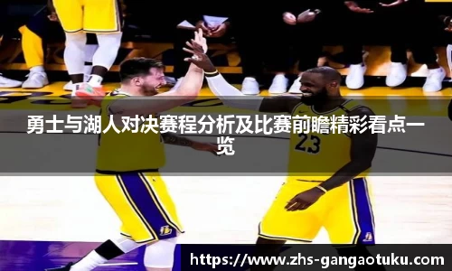 勇士与湖人对决赛程分析及比赛前瞻精彩看点一览