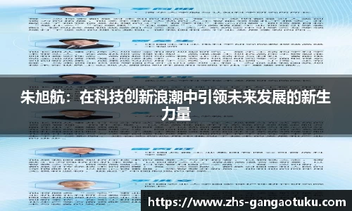 朱旭航：在科技创新浪潮中引领未来发展的新生力量