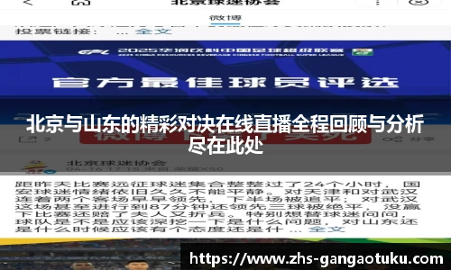 北京与山东的精彩对决在线直播全程回顾与分析尽在此处