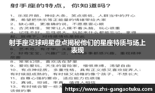 射手座足球明星盘点揭秘他们的星座特质与场上表现