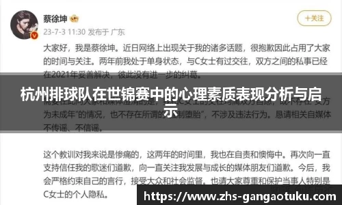 杭州排球队在世锦赛中的心理素质表现分析与启示